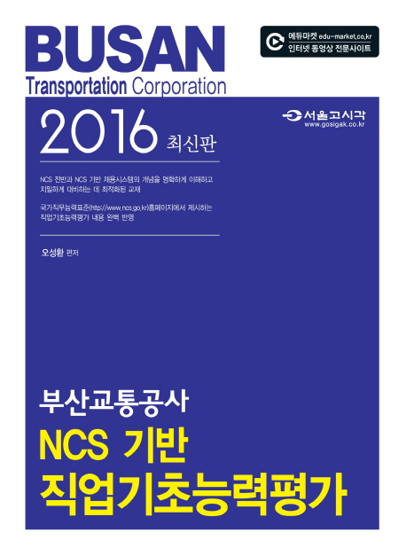 부산교통공사 NCS기반 직업기초능력평가(2016)
