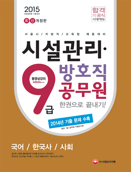 시설관리 방호직 9급 공무원 한권으로 끝내기(2015) 