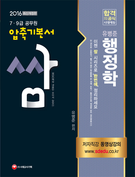 유병준 행정학 (79급 공무원 압축기본서 쌈) (2016)
