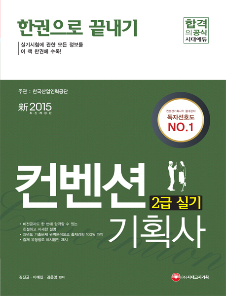 컨벤션기획사 2급 실기 한권으로 끝내기 (2015) 