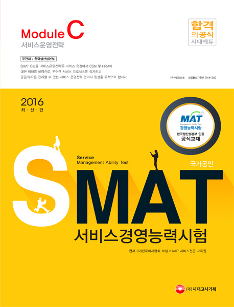 SMAT 서비스경영능력시험 (2016)