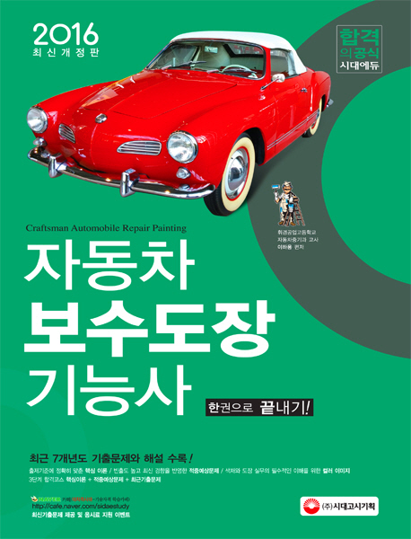 자동차보수도장기능사 한권으로 끝내기 (2016)