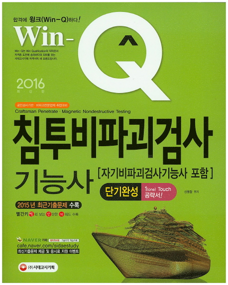 Win-Q 침투비파괴검사기능사 단기완성 (2016)