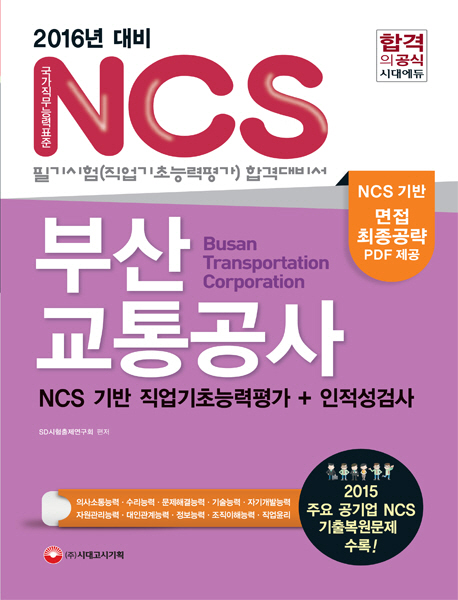 부산교통공사 NCS 필기시험(직업기초능력평가) 합격대비서 (2016)