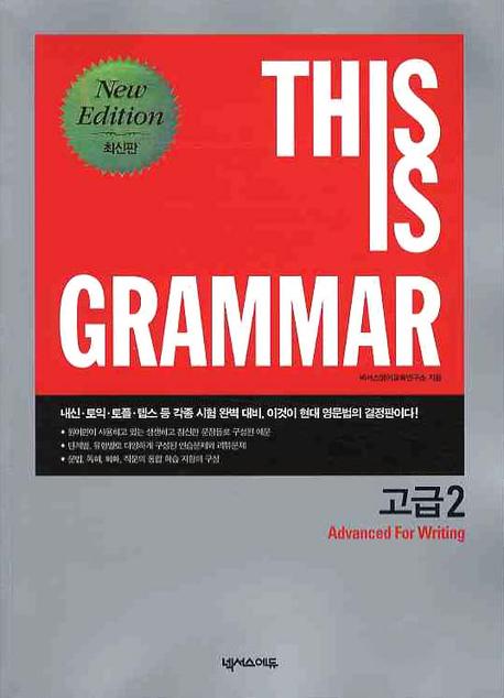THIS IS GRAMMAR 고급 2(ADVANCED FOR WRITING)(2009) [영문법]