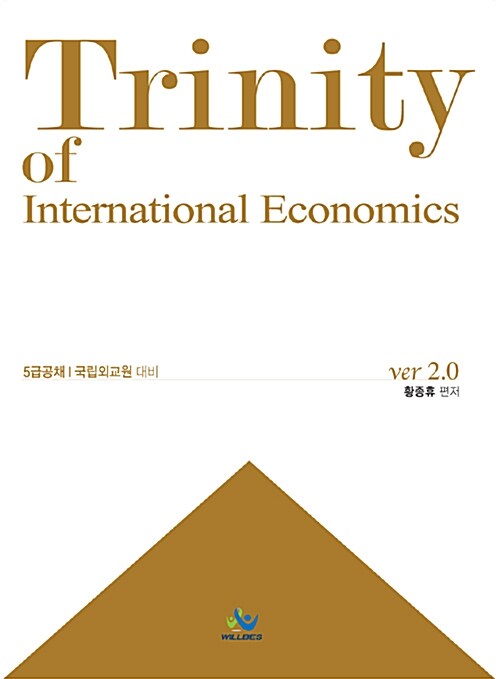 Trinity 국제경제학