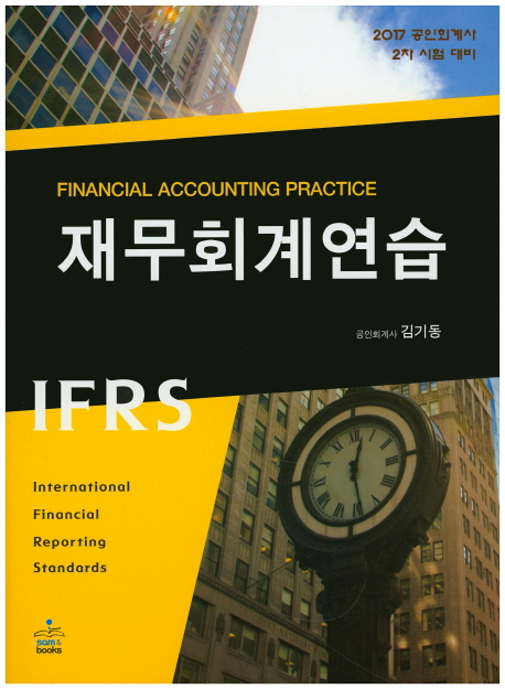 IFRS 재무회계연습(2017)