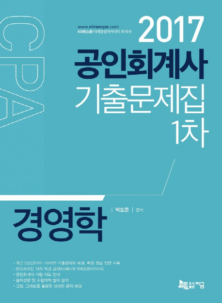 2017 공인회계사 1차 기출문제집 경영학