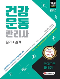 건강운동관리사 필기+실기 한권으로 끝내기(2017)
