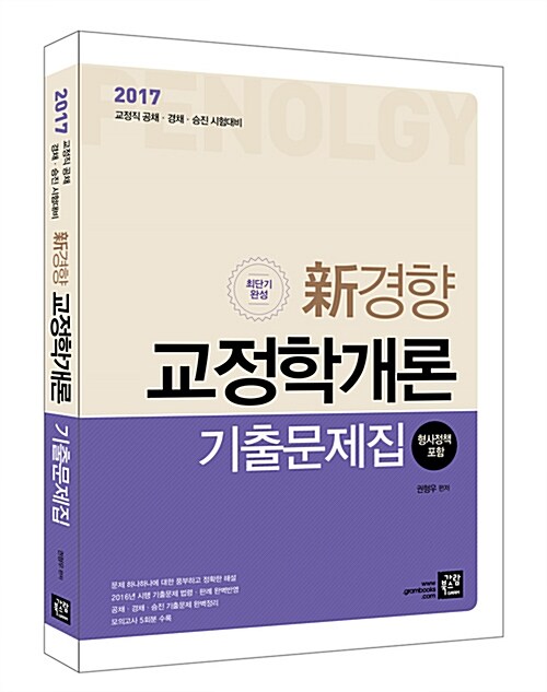 2017 신경향 교정학개론 기출문제집 (형사정책 포함)
