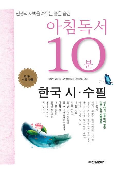 아침독서 10분 한국 시 수필