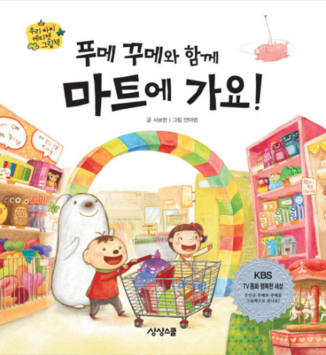 [묶음] 푸메 꾸메와 함께 식당+미술관+마트에 가요 (전3권) 세트- 북채널 모바일