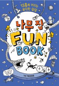 나무 집 Fun Book (펀 북)
