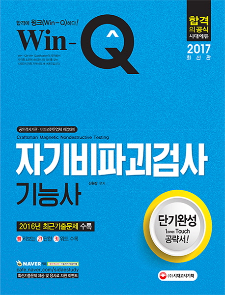 Win-Q(윙크) 자기비파괴검사 기능사 단기완성(2017)