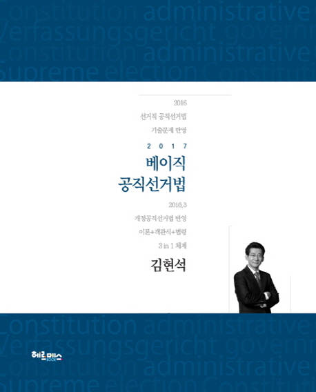 김현석 베이직 공직선거법(2017)