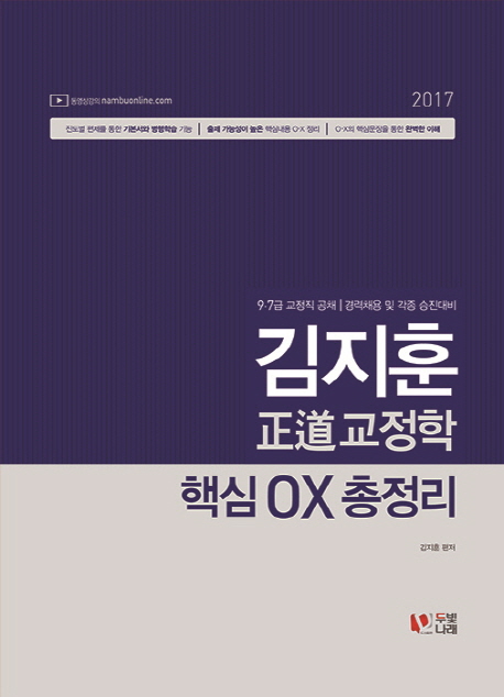 김지훈 정도 교정학 핵심 OX 총정리(2017)