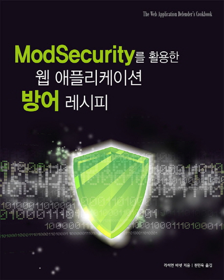 ModSecurity를 활용한 웹 애플리케이션 방어 레시피