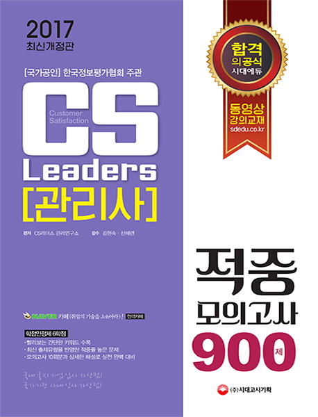 CS Leaders(관리사) 적중모의고사 900제(2017)