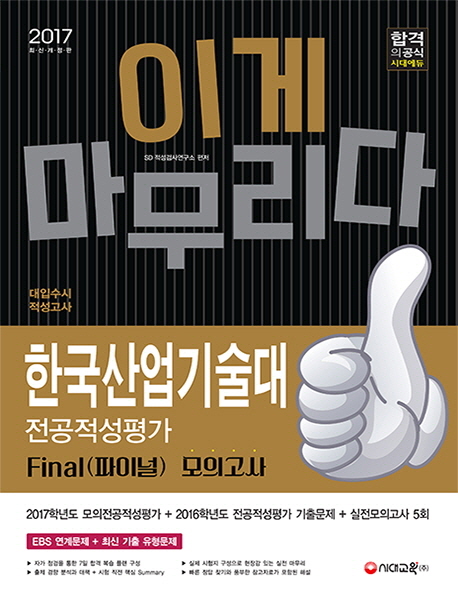 한국산업기술대 전공적성평가 Final(파이널) 모의고사(2017) 