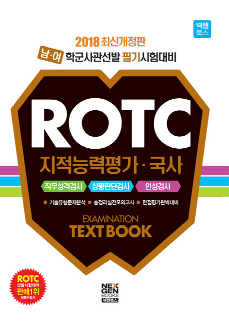 ROTC 지적능력평가 국사 Text Book(2018)