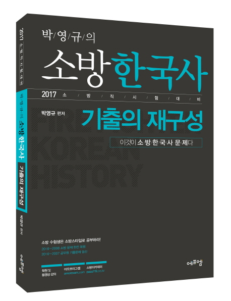 박영규의  소방한국사 기출의 재구성(2017)
