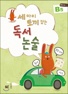세 마리 토끼잡는독서논술B5(초2~3학년)