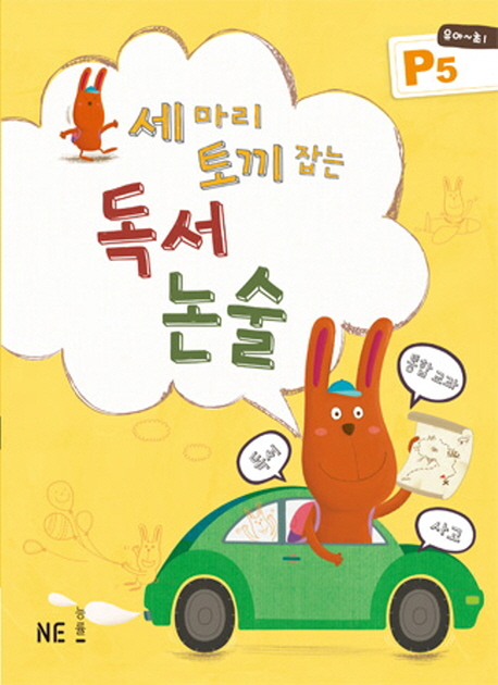 세 마리 토끼 잡는 독서 논술 P5(유아~초1) 