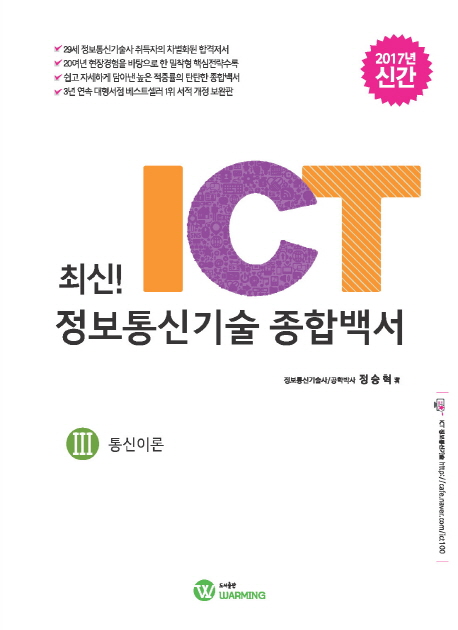 최신 ICT 정보통신기술 종합백서 3 통신기술(2017) 