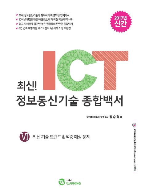 최신 ICT 정보통신기술 종합백서 6 최신 기술 트렌드&적중 예상 문제(2017) 