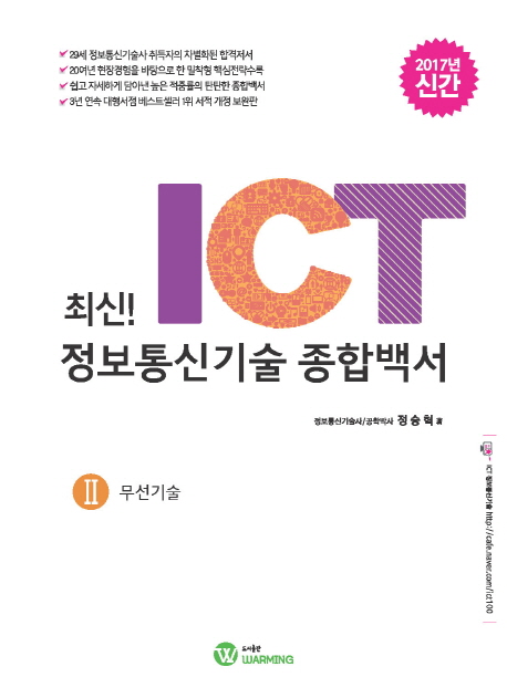 최신 ICT 정보통신기술 종합백서 2 무선기술(2017) 