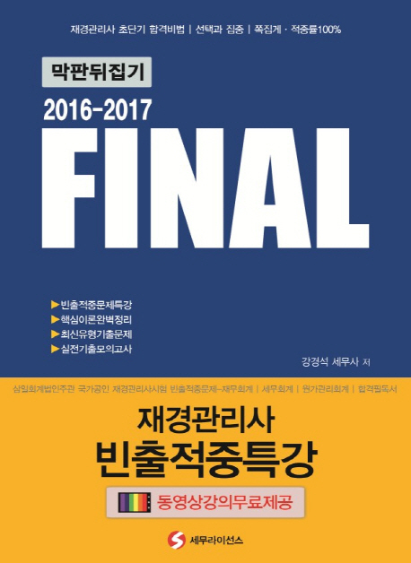 Final 재경관리사 빈출적중특강(2016-2017) 