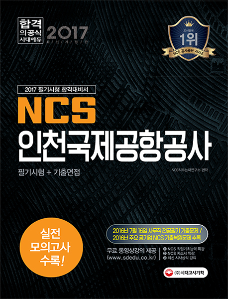 NCS 인천국제공항공사 필기시험+기출면접