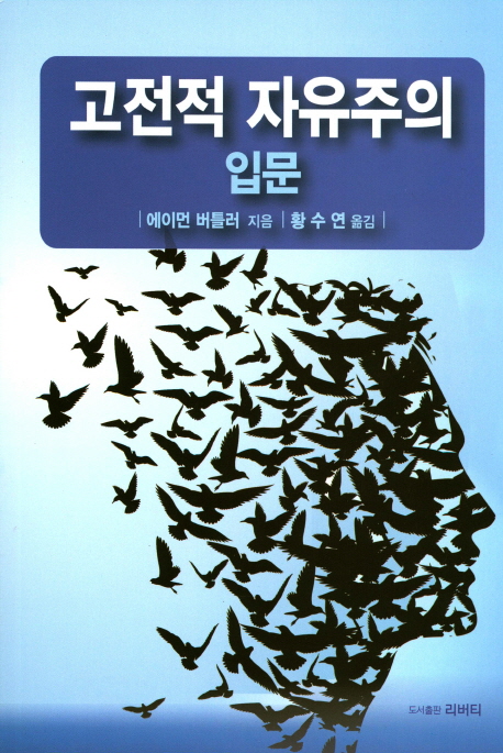 고전적 자유주의 입문- 북채널
