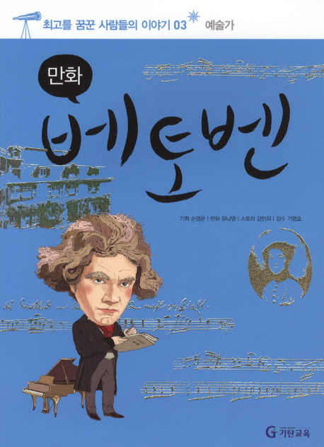 만화 베토벤- 북채널