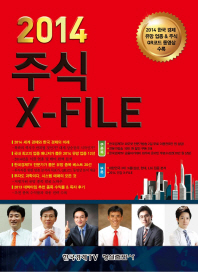 주식 X-File(주식 엑스 파일)(2014)