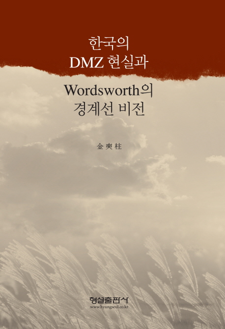 한국의 DMZ현실과 Wordsworth의 경계선 비전