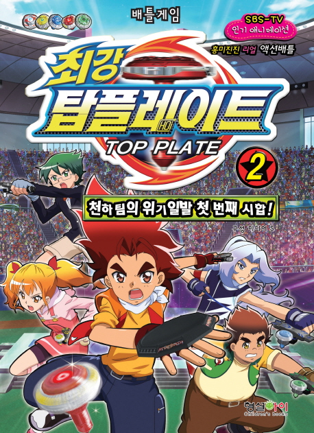 최강 탑플레이트 2 천하팀의 위기일발 첫 번째 시합- 북채널