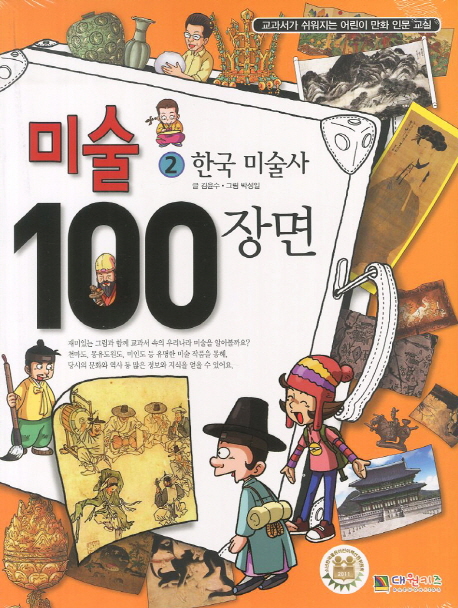 미술 100장면 2 한국 미술사