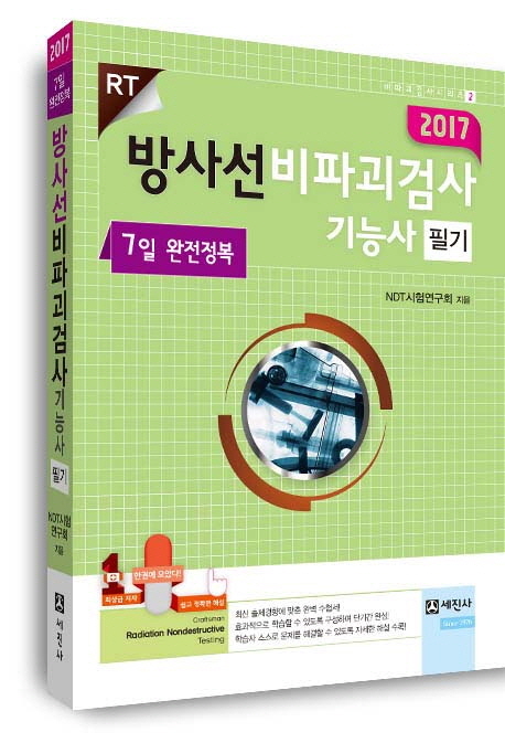 방사선 비파괴검사기능사 필기 7일 완전정복(2017)
