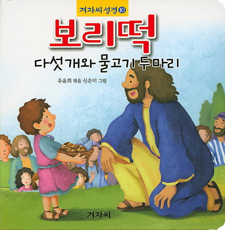 보리떡 다섯개와 물고기 두마리- 북채널