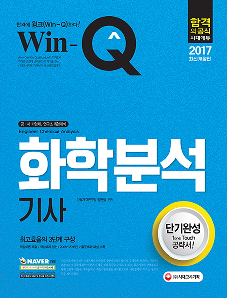2017 Win-Q(윙크) 화학분석기사 단기완성