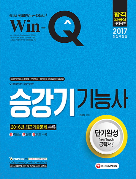 2017 Win-Q(윙크) 승강기기능사 단기완성