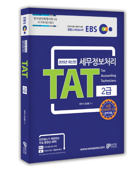 EBS 세무정보처리 TAT 2급(2015)