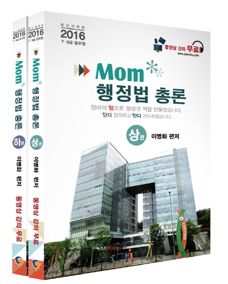 Mom 행정법 총론(79급 공무원)(2016)(전2권)