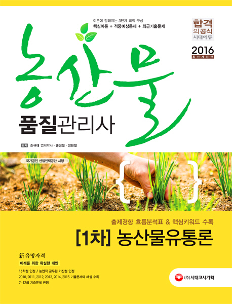 농산물 품질관리사 1차 농산물유통론 (2016)