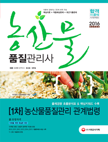농산물 품질관리사 1차 농산물품질관리 관계법령 (2016)