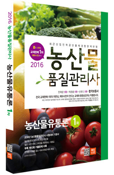 농산물품질관리사 1차 농산물유통론(2016) 