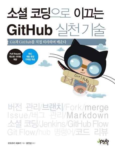 소셜 코딩으로 이끄는 GitHub 실천 기술 (컴퓨터/IT)