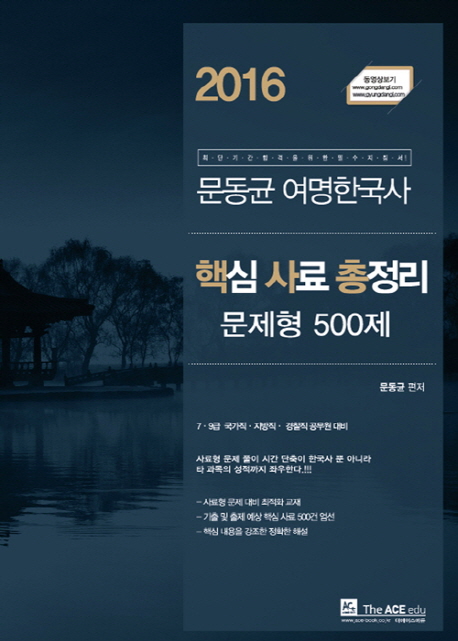 문동균 여명 한국사 핵심 사료 총정리 문제형 500제  (2016) 