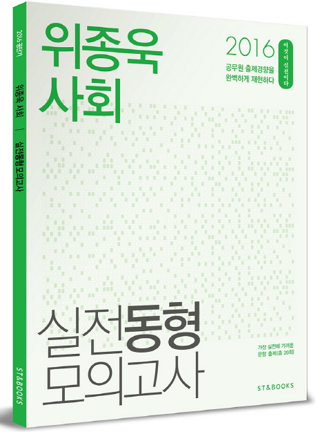 위종욱 사회 실전동형모의고사(2016)